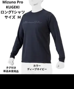 Mizuno Pro KUGEKI ロングTシャツ ディープネイビー サイズＭ