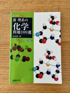 新 理系の化学問題100選 新装版