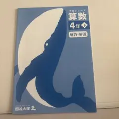 四谷大塚 予習シリーズ 算数 4年下 解答と解説