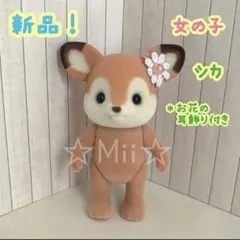 ★新品！【シルバニア ファミリー】シカ 女の子 鹿 シカ 子ども 子供 本体