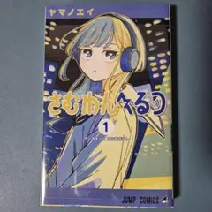 さむわんへるつ1巻 新品シュリンク帯付き 特典イラストカード付き 匿名