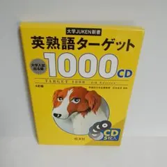 大学JUKEN新書 英熟語ターゲット1000〔4訂版〕CD - メルカリ