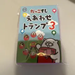 【新品未使用】だっこずし えあわせトランプ3　スシロー