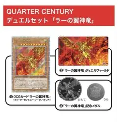 【新品・未開封】QUARTER CENTURY デュエルセット(ラーの翼神竜)