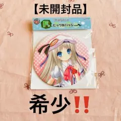 【リトルバスターズ！ 能美クドリャフカ】缶バッジセット リトルバスターズ! 10周年記念バッジセット 未開封品 能美クドリャフカ
