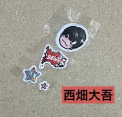 なにわ男子　ライブツアーグッズ　ぷっくりシール　西畑大