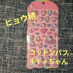 コットンパフィーキティちゃん　コットンパフィーシール　キティちゃんヒョウ柄