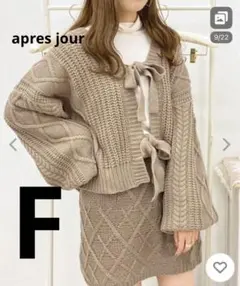 apres jour ケーブル編み　セーター　スカート　セット　ニット　リボン