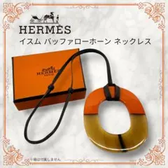 エルメス イスム ネックレス バッファローホーン ペンダント