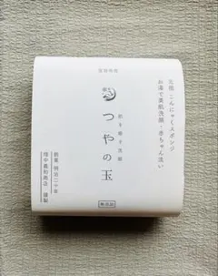 畑中義和商店 つやの玉 こんにゃくスポンジのサムネイル