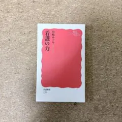 看護の力 川嶋みどり 岩波新書