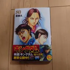 新品 キングダム 80巻 最新作 新発売 原泰久