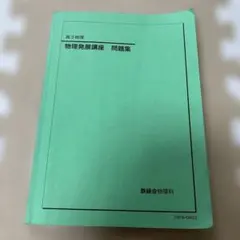 2026年最新】鉄緑会高3の人気アイテム - メルカリ