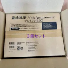 菊池風磨 写真集 30th Anniversary プレミアムBOX 初回限定版