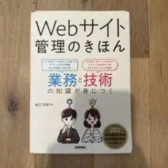 裁断済み Webサイト管理のきほん 業務と技術の知識が身につく