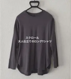 スクロール　大人仕立てのロングTシャツ