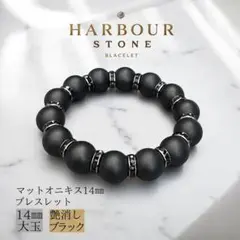 マットオニキス14㎜大玉天然石パワーストーン ブレスレット