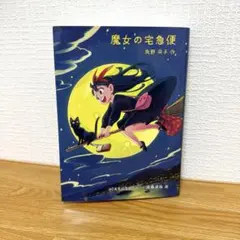 2026年最新】魔女の宅急便の人気アイテム - メルカリ