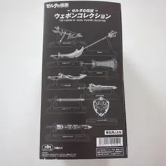 ゼルダの伝説 ウェポンコレクション