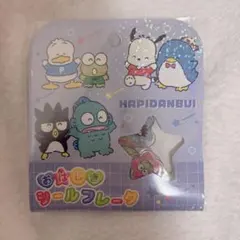 おはじきシール はぴだんぶい