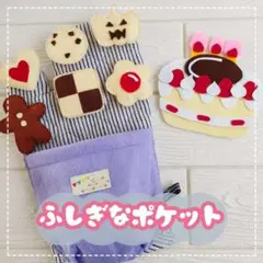 【大人気!!】ふしぎなポケット保育教材