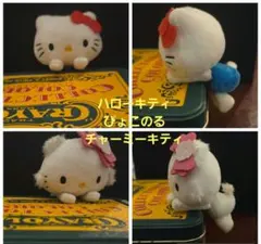 HELLO KITTY　ハローキティ&チャーミーキティ　ぴょこのる　2体セット