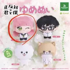 正反対な君と僕 ゆめぬい ぬいぐるみ