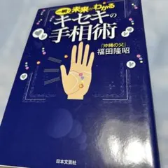 一瞬で未来がわかる キセキの手相術 福田隆昭[❤️セール中❤️] D12