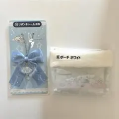 シナモン 1番くじ 当りくじ リボンチャーム 水色 ポーチ ホワイト