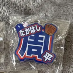 中日ドラゴンズ 高橋周平 アクリルネームバッジ