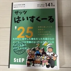 高校受験ガイド　「ザッツはいすくーる '25 高校ガイドブック」STEP