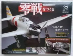 週刊　零戦をつくる　22　スケール金属モデル (週刊　零戦を作る)のサムネイル
