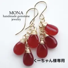 【くーちゃん様専用】レッドアゲートのシャンデリアピアス