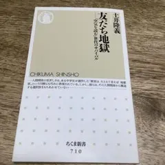 友だち地獄 : 「空気を読む」世代のサバイバル