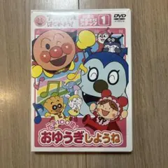 それいけ!アンパンマン おゆうぎしょうね 1