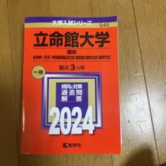 立命館大学 2024 後期分割方式 赤本 過去問 - メルカリ