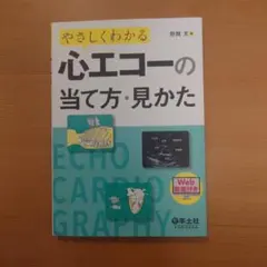 やさしくわかる 心エコーの当て方・見かた