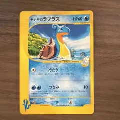 ヤナギのラプラス ● ポケモンカード★VS 041/141のサムネイル