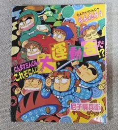 にんタマ三人ぐみのこれぞにんじゃの大運動会だ!? らくだいにんじゃらんたろう