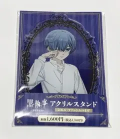 黒執事 アクリルスタンド 2点セット