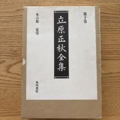 立原正秋全集　第十巻 冬の旅 夏草　角川書店