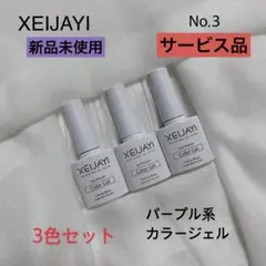 No.3 サービス品 XEIJAYI パープル カラージェル 3色セット マットのサムネイル