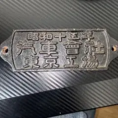 自衛隊　防衛庁 1/4tトラック J54-A コーションプレート 1968年 自衛隊 防衛庁 1/4tトラック J54-A コーションプレート 1968年 - メルカリ