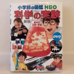 【新版】小学館の図鑑NEO 科学の実験 : あそび・工作・手品