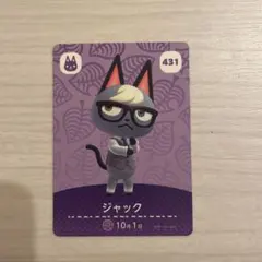 どうぶつの森 ジャック amiiboカード 431