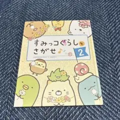 すみっコぐらしをさがせ 2