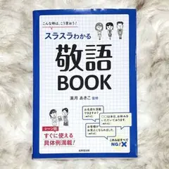 「スラスラわかる敬語BOOK」美月あきこ 監修