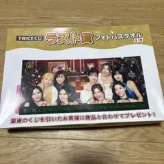 TWICE フォトバスタオル ラスト賞