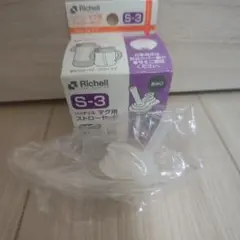 Richell S-3 マグ用ストロー【S-10相当】