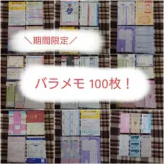 期間限定！ パロディメモ バラメモ 100枚セット